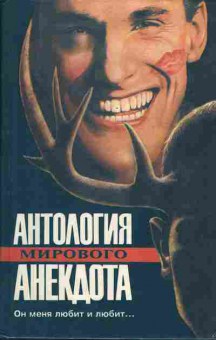 Книга Антология мирового анекдота Он меня любит и любит..., 11-845, Баград.рф
